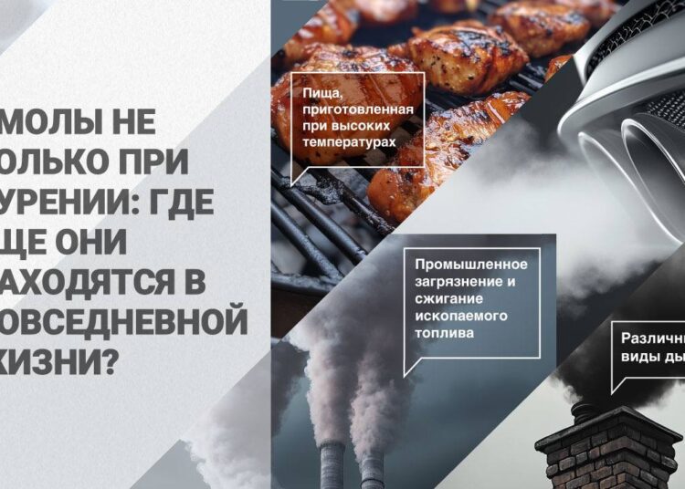 Смолы – это опасность, скрытая в воздухе, пище и дыме