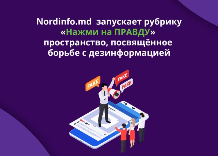 Nordinfo.md запускает рубрику «Нажми на ПРАВДУ» – пространство, посвящённое борьбе с дезинформацией