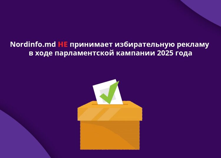 Nordinfo.md НЕ принимает избирательную рекламу в ходе парламентской кампании 2025 года