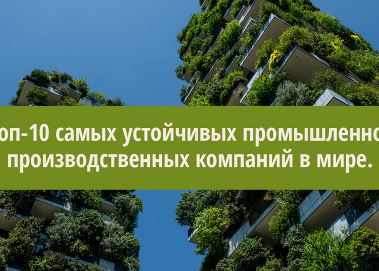 Топ-10 самых устойчивых промышленно-производственных компаний в мире: какие компании вошли в этот список