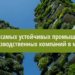 Топ-10 самых устойчивых промышленно-производственных компаний в мире: какие компании вошли в этот список
